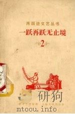 一跃再跃无止境  2（1958 PDF版）