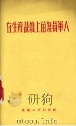 在生产战线上的复员军人   1956  PDF电子版封面    重庆人民出版社编辑 