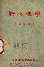 新心理学   1953  PDF电子版封面    袁公伟编撰 