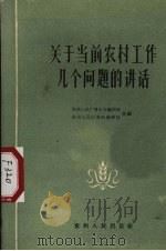 关于当前农村工作几个问题的讲话   1960  PDF电子版封面  4115·111  贵州人民广播电台编辑部，贵州人民出版社编辑部合编 