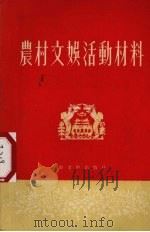 农村文娱活动材料   1954  PDF电子版封面    新文艺出版社编辑 