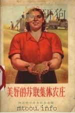美好的苏联集体农庄（1956 PDF版）