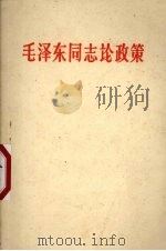 毛泽东同志论政策（1961 PDF版）
