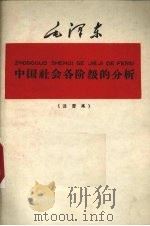 中国社会各阶级的分析  注音本   1960  PDF电子版封面  1060·1  毛泽东著 