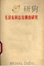 毛泽东同志论调查研究   1961  PDF电子版封面  1098·1   