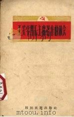 工农学习毛主席著作的体会  汉文版   1960  PDF电子版封面  M3140·45  四川民族出版社编辑 