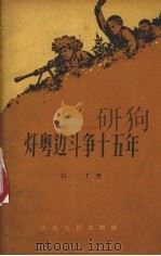 赣粤边斗争十五年（1956 PDF版）