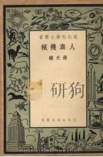 人与机械   1951  PDF电子版封面    蒋天骥撰 