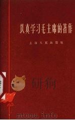 认真学习毛主席著作   1960  PDF电子版封面  3074·357  上海人民出版社编辑 