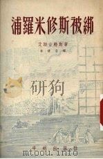 浦罗米修斯被绑   1953  PDF电子版封面    艾斯吉勒斯著；李健吾译 