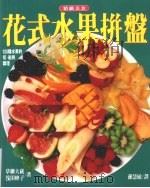 花式水果拼盘（1993 PDF版）