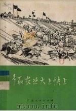 争取农业大上快上   1975  PDF电子版封面  3111·473   