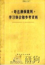 《哥达纲领批判》学习体会和参考资料（1972 PDF版）