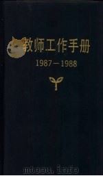 教师工作手册  1987-1988（1987 PDF版）