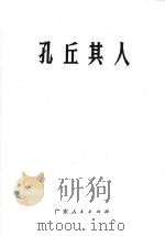 孔丘其人（1974 PDF版）