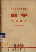 广东省中学试用课本  数学  补充教材  高中一年级用   1979  PDF电子版封面  K7111·978  广东省中小学教材编写组编 