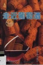 走近葡萄酒（1998 PDF版）