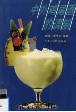 中外鸡尾酒的调制（1995 PDF版）