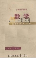 广州市中学课本  数学  高中一年级   1977  PDF电子版封面  K7111·809  广州市中小学教材编写组编 