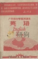 广州市中学暂用课本  英语  第3册   1971.01  PDF电子版封面    广州市中小学教材编写组编 