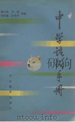 中学语文手册（1987.02 PDF版）