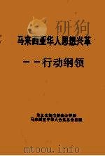 马来西亚华人思想兴革  行动纲领     PDF电子版封面     