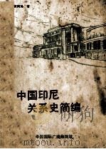 中国印尼关系史简编（ PDF版）