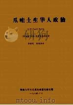 爪哇土生华人政治  1917-1942（1984 PDF版）