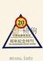砂朥越广东会馆20周年纪念特刊（ PDF版）