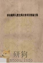 砂拉越华人历史与社会研讨会论文集（ PDF版）