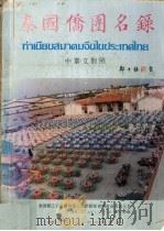 泰国侨团名录  中泰文对照（1986 PDF版）