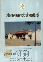 泰国郑氏宗亲总会第三十期会讯   1992  PDF电子版封面     