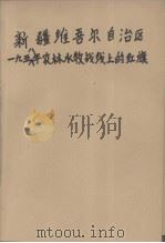 新疆维吾尔自治区1958年农林水牧战线的红旗  第1集   1958  PDF电子版封面     