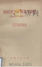 国民经济计划参考资料  国民经济平衡表（一）   1957.03  PDF电子版封面    中国人民大学国民经济计划教研室编 