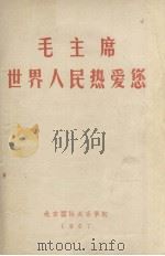 毛主席世界人民热爱您   1967  PDF电子版封面    北京国际关系学院编 