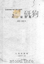 列宁家书集   1938.05  PDF电子版封面    巴比塞，库勒拉编；徐懋庸译 