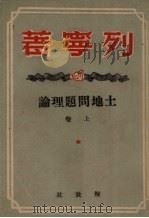 土地问题理论  上   1949  PDF电子版封面    （苏）列宁（В.И.Ленин）著；曹葆华译 