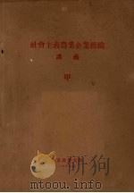 社会主义农业企业组织讲义  甲   1954  PDF电子版封面    北京农业大学编 