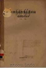 社会主义农业企业组织集体农庄部分  初稿   1956  PDF电子版封面    北京农业大学编 