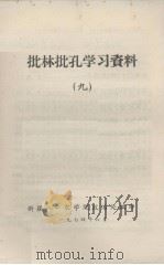 批林批孔学习资料  9（1974.06 PDF版）
