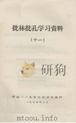 批林批孔学习资料  11（1974.07 PDF版）