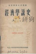 经济学说史  上   1954  PDF电子版封面    北京大学编 