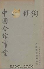 中国合作事业   1948  PDF电子版封面    行政院新闻局编 