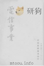 电信事业   1947  PDF电子版封面    行政院新闻局编 