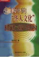 建构中的“华人文化”族群属性、国家与华教运动   1999  PDF电子版封面  9839673424  林开忠著 