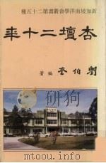 杏坛二十年     PDF电子版封面    刘伯奎编 