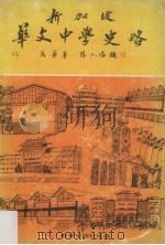 新加坡华文中学史略（1976 PDF版）