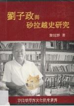 刘子政与砂拉越史研究（1998 PDF版）