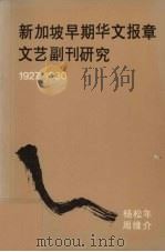 新加坡早期华文报章文艺副刊研究：1927-1930（1980 PDF版）