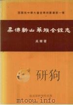 柔佛新山华族会馆志   1977  PDF电子版封面    吴华编 